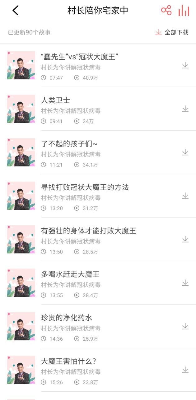 村长讲故事免费下载