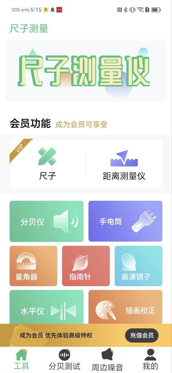尺子测量仪安卓