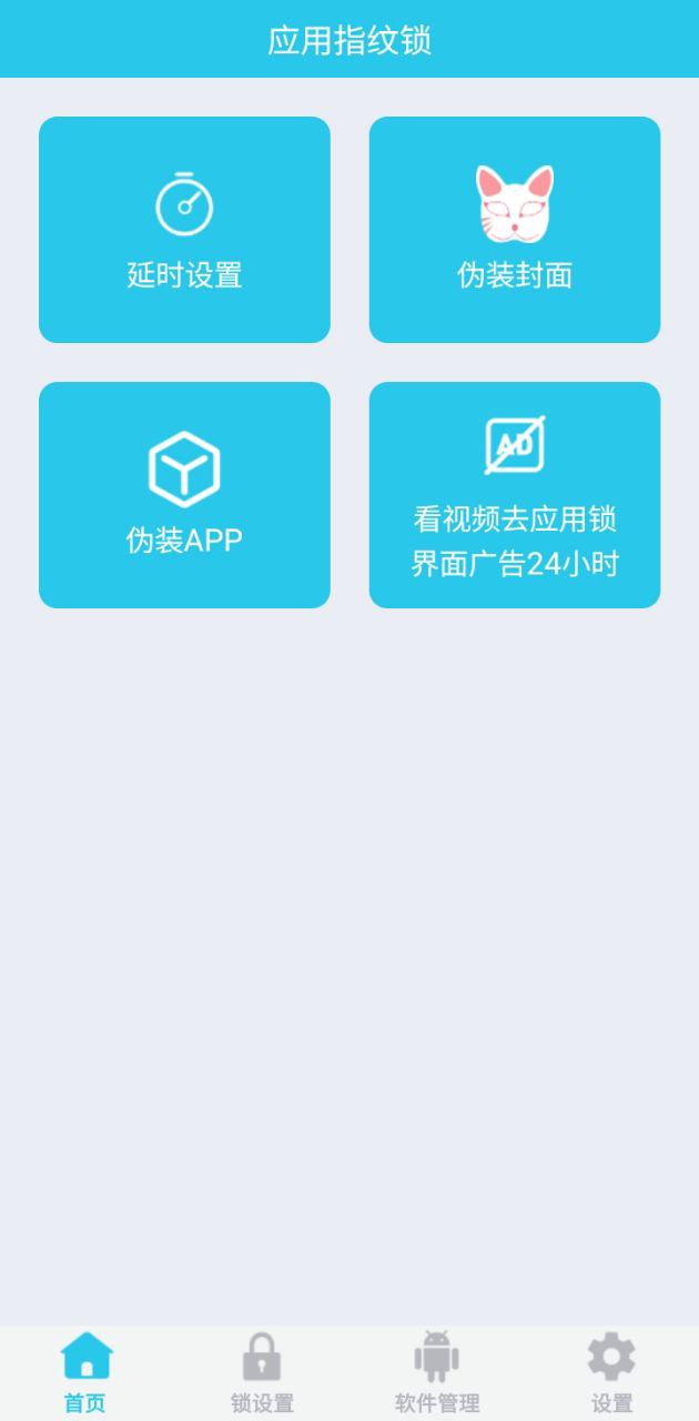 应用指纹锁应用
