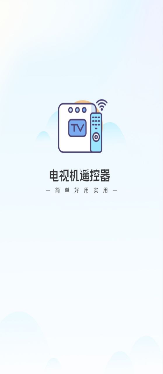 电视机万能遥控器Android版