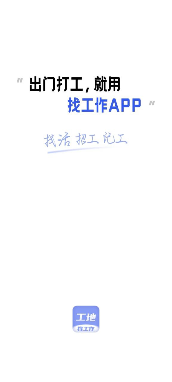 工地找工作app