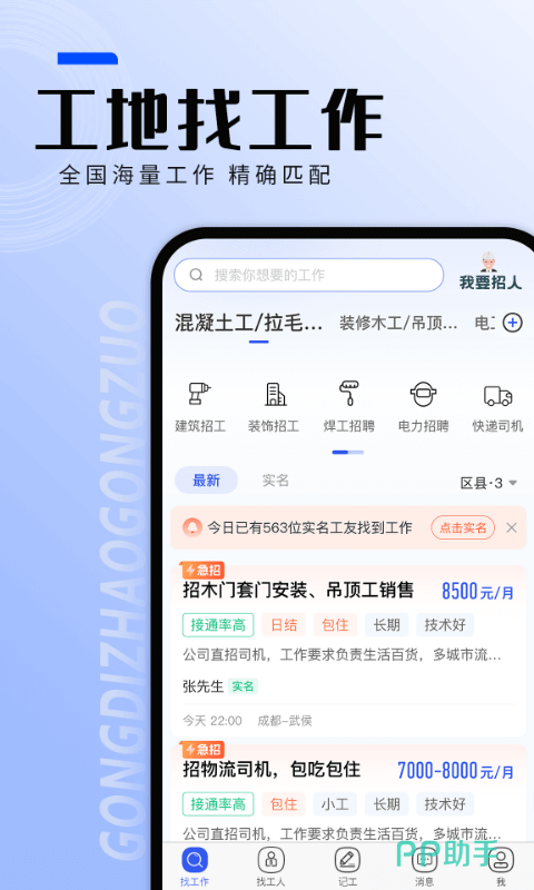 工地找工作app