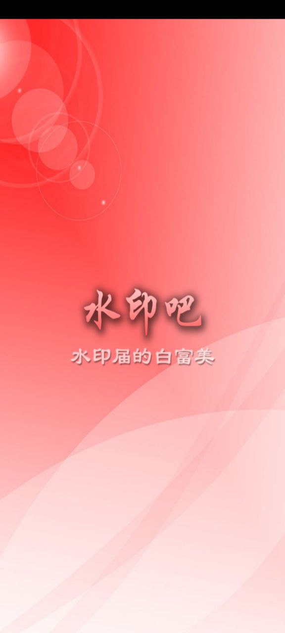 水印吧安卓