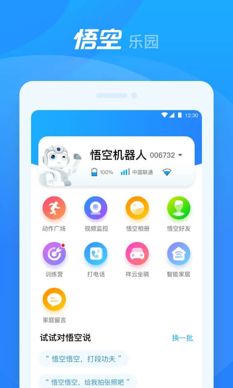悟空机器人免费下载