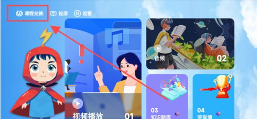 课程兑换页面