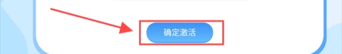确认激活按钮