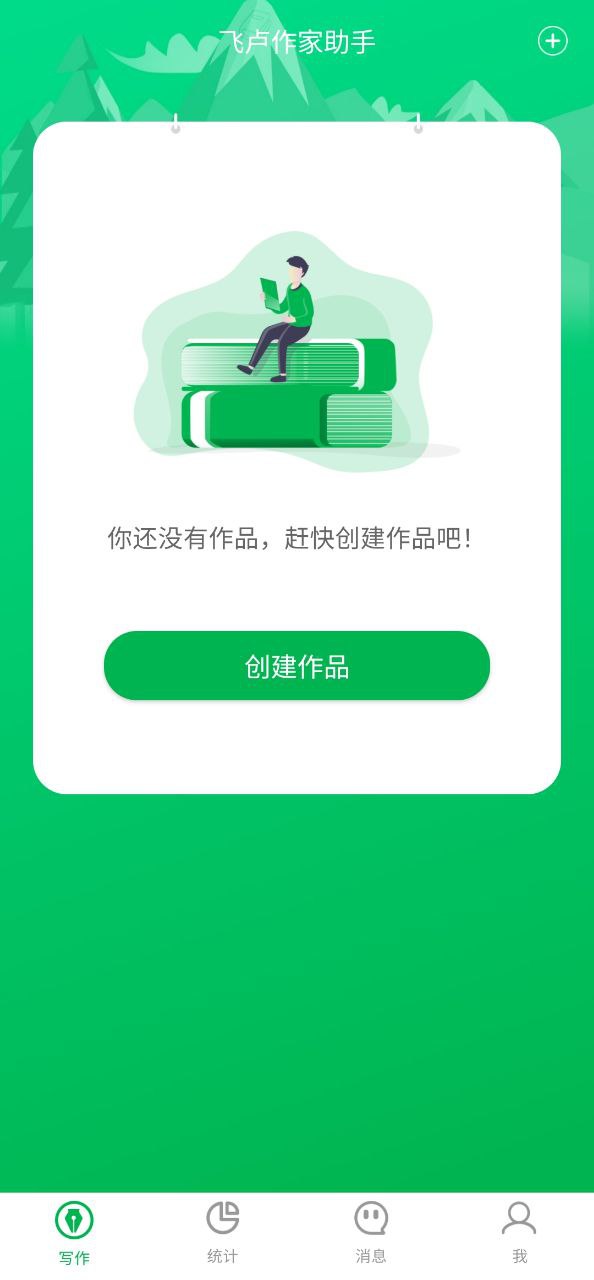 飞卢作家助手最新