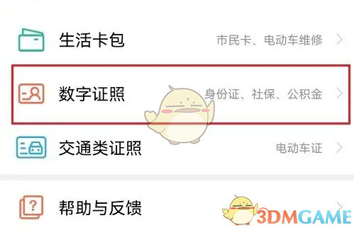 数字证照界面