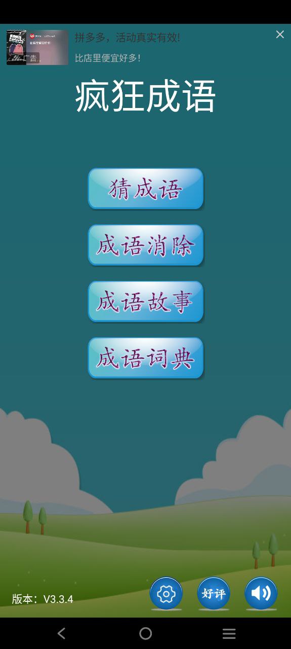疯狂成语手机版