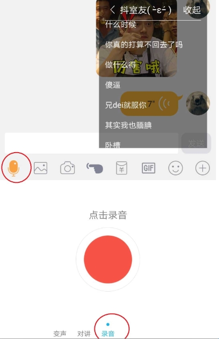 战场变声器APP使用步骤
