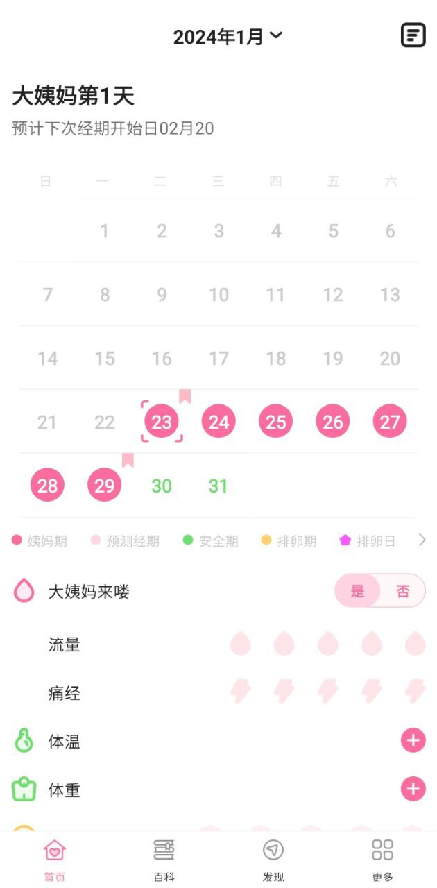 经期管家安装