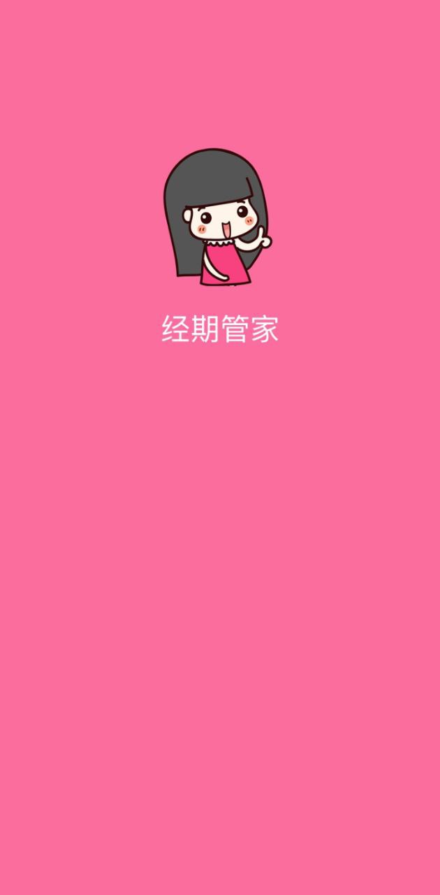 经期管家安装