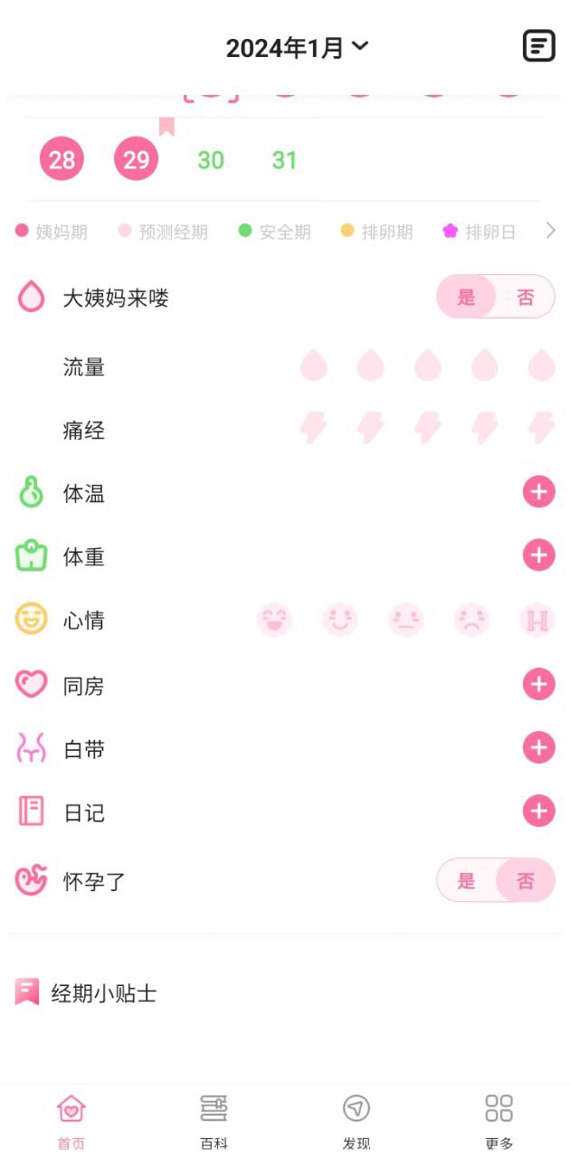 经期管家安装