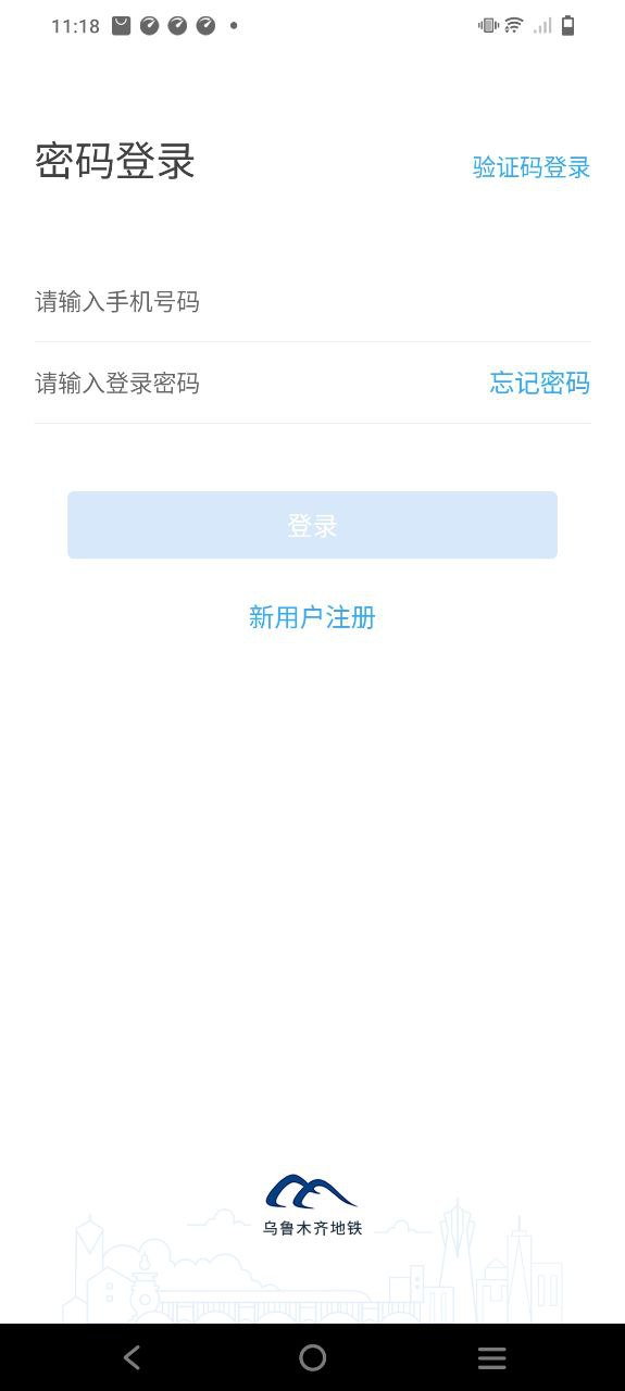 乌鲁木齐地铁手机版