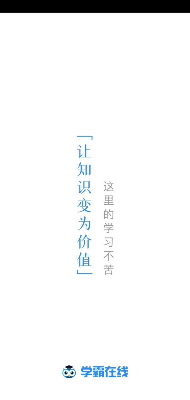 学霸在线软件app