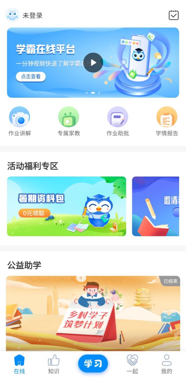学霸在线软件app