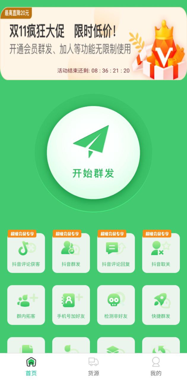 群发助手安卓版
