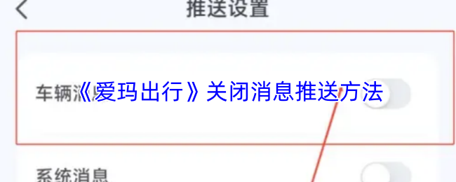 《爱玛出行》关闭消息推送的详细步骤指南