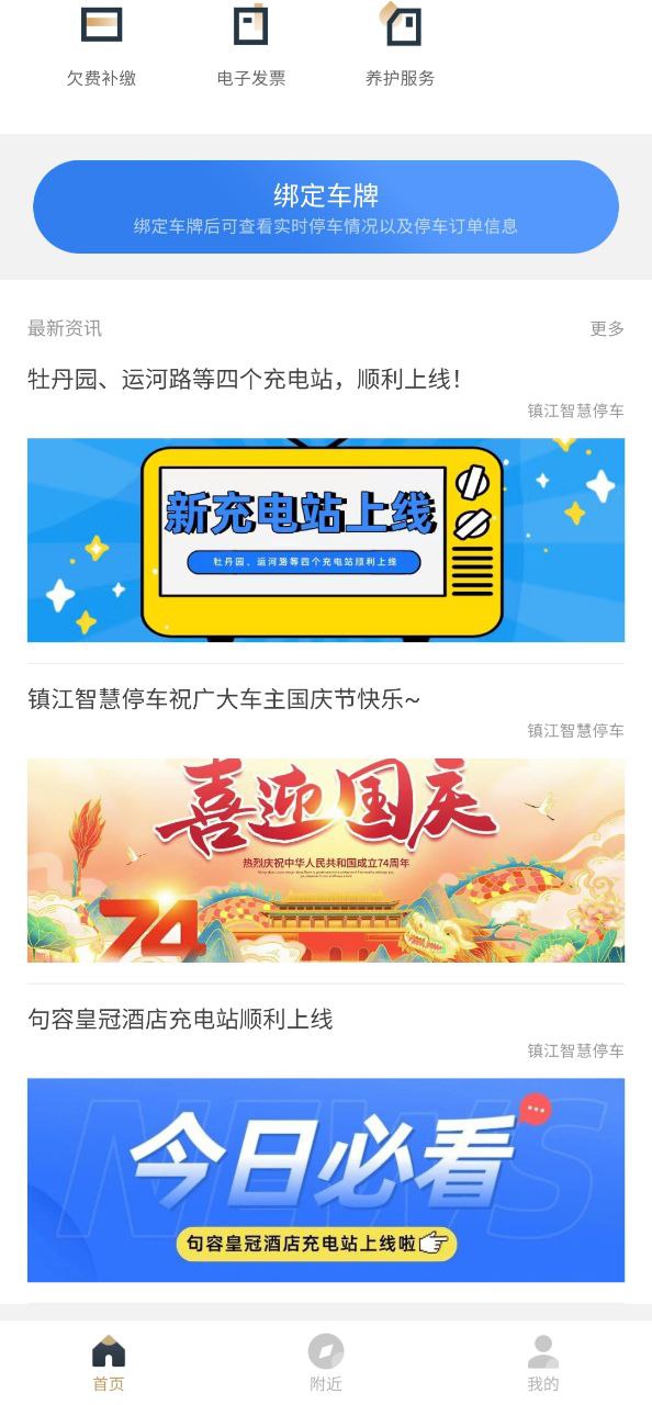 镇江智慧停车安卓版