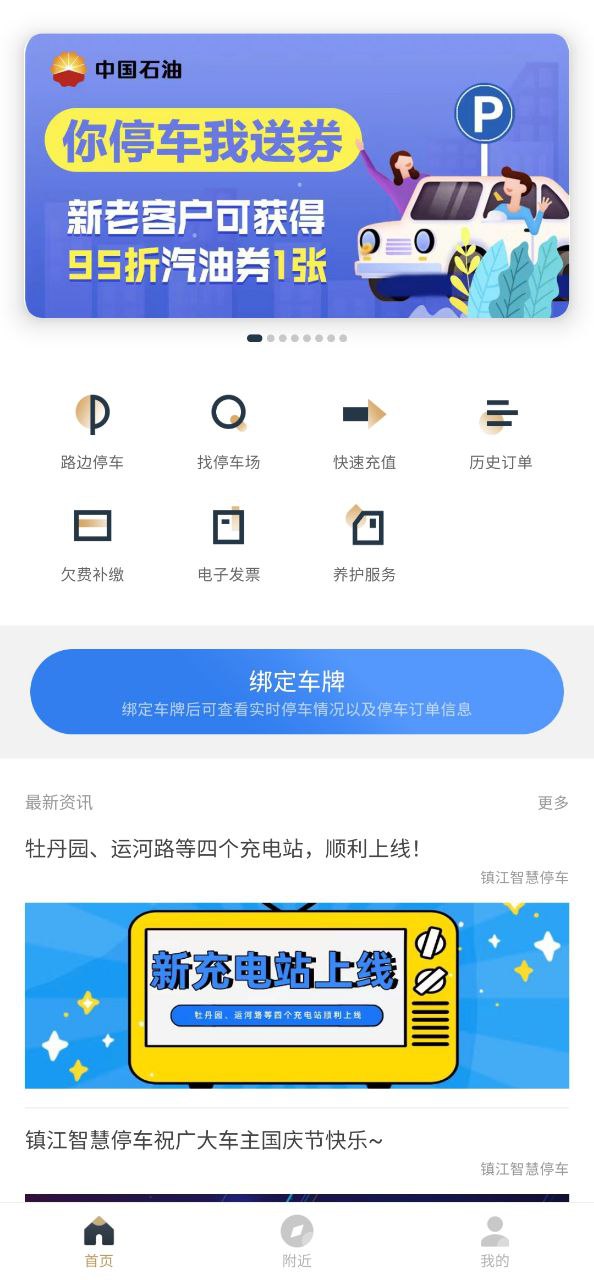 镇江智慧停车安卓版
