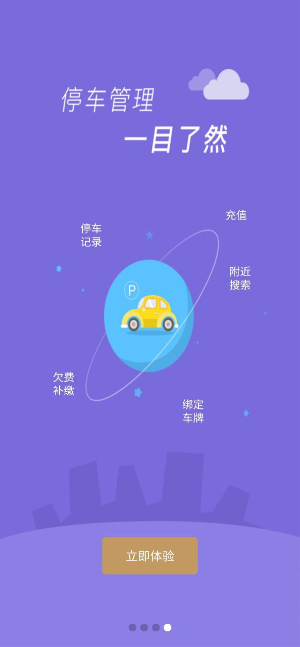 镇江智慧停车安卓版