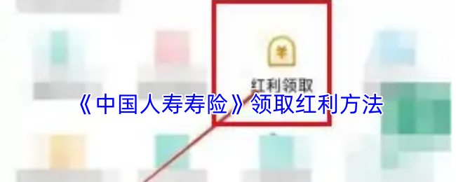 《中国人寿寿险》领取红利的最佳途径