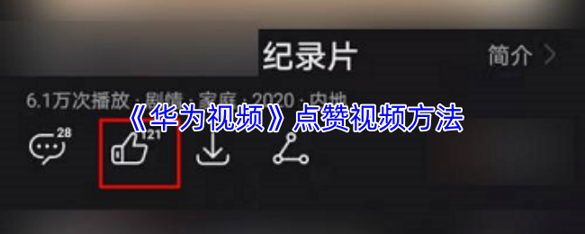 《华为视频》提升点赞视频的技巧与方法