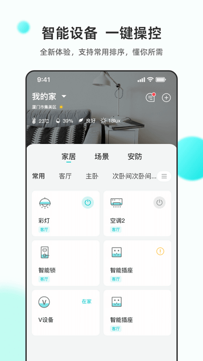 立林智慧生活安卓版