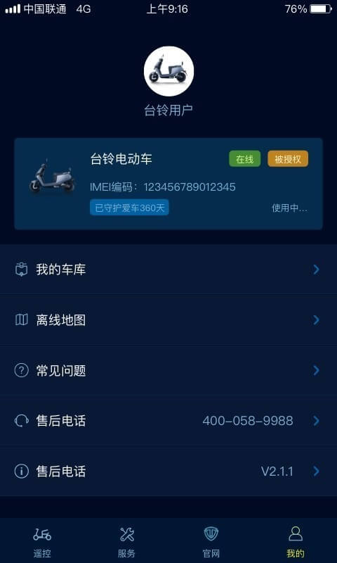 台铃智远版安卓版