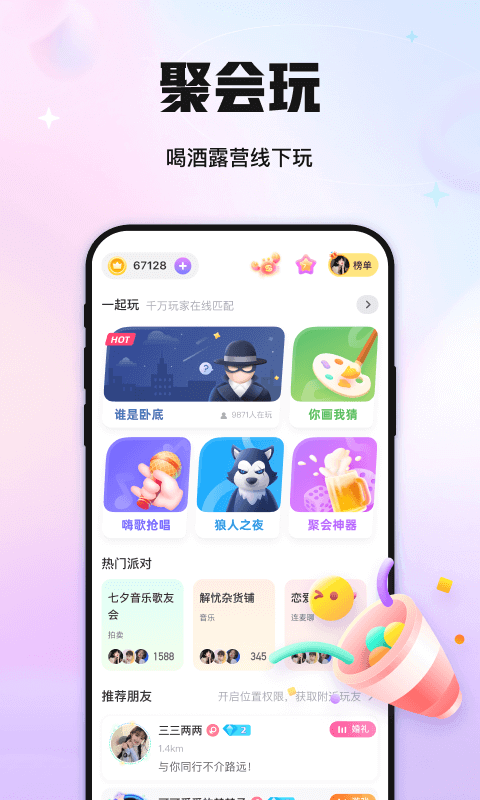 聚会玩app