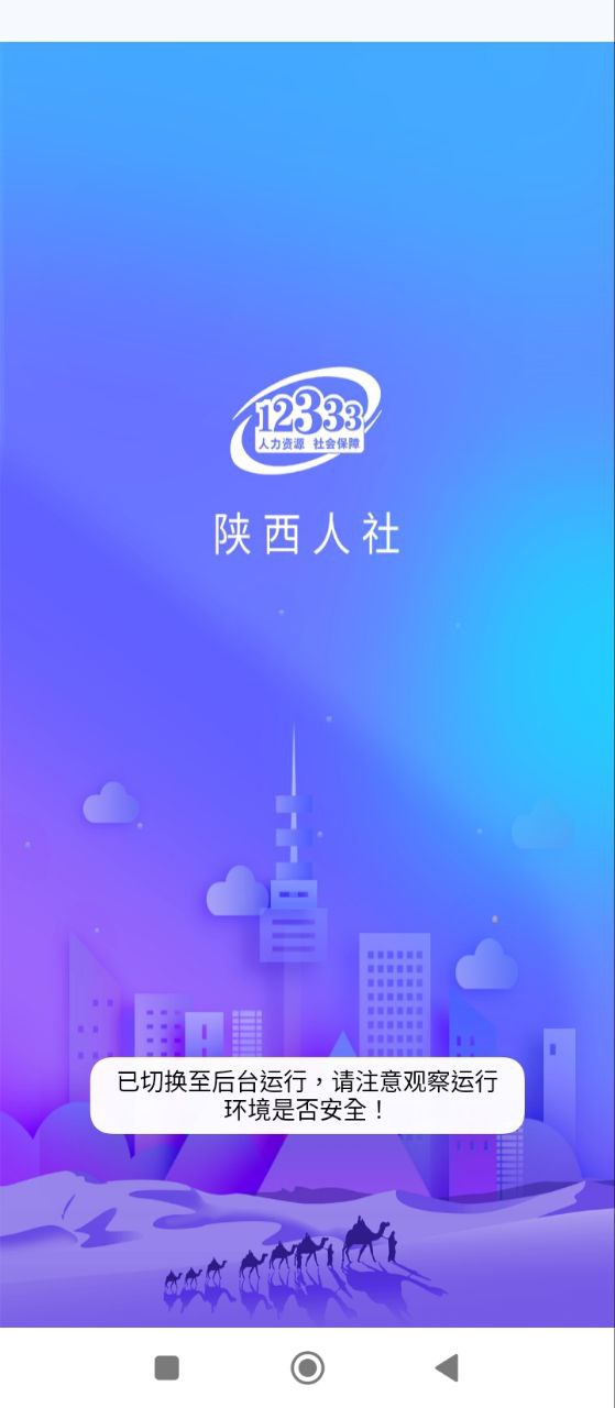 陕西人社安卓