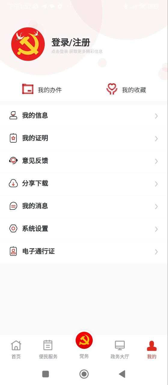 党政服务平台Android版