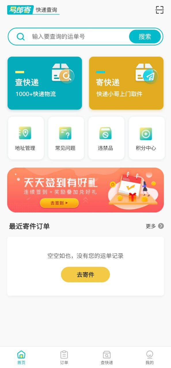 快递查询管家手机版