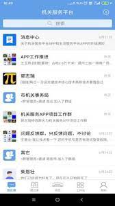 机关服务平台app