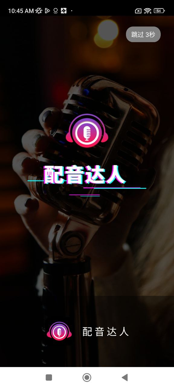 配音达人下载