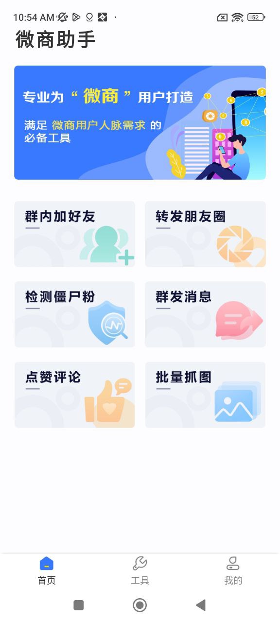 微商助手下载安装
