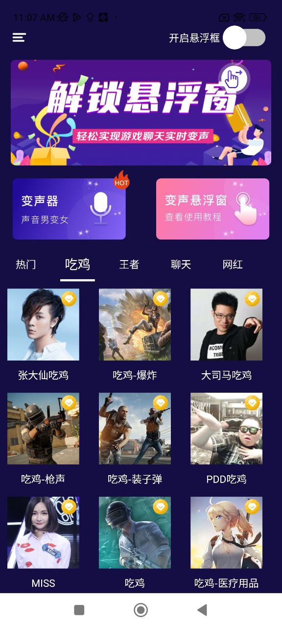 游戏变声器免费下载