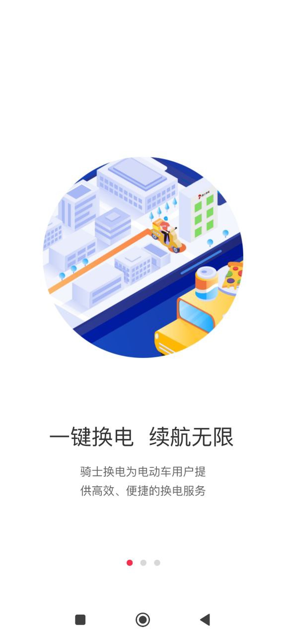 骑士换电