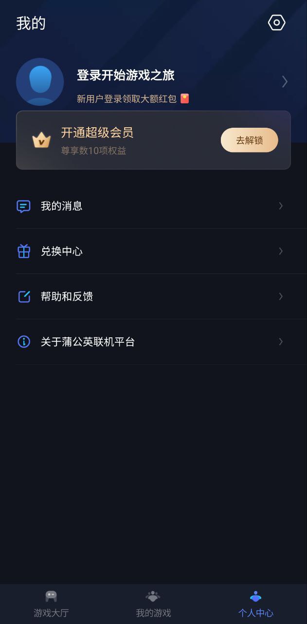 蒲公英联机平台免费下载