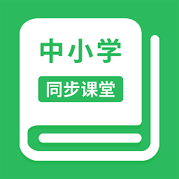 中小学同步课堂安卓