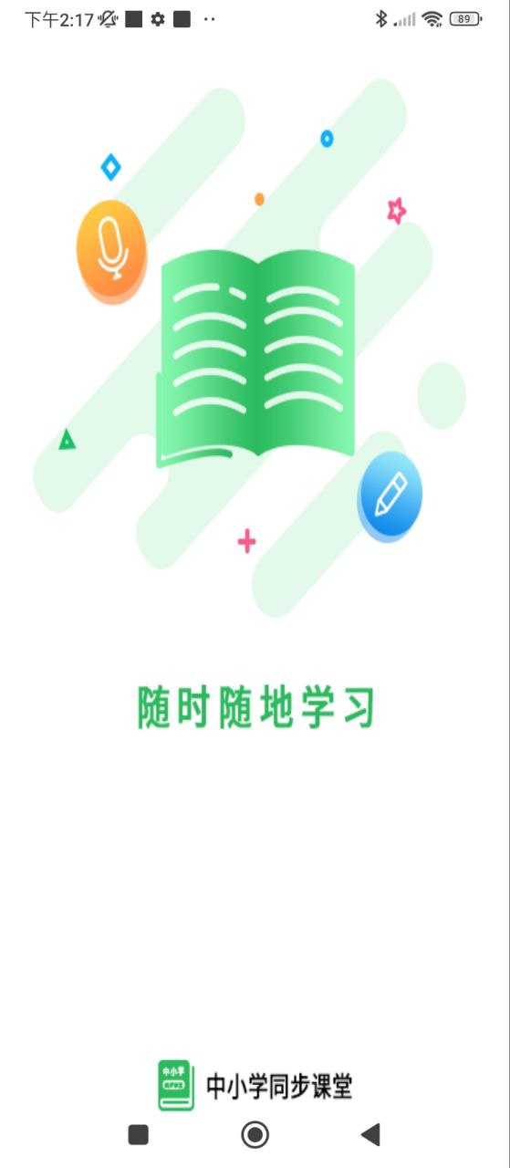 中小学同步课堂安卓
