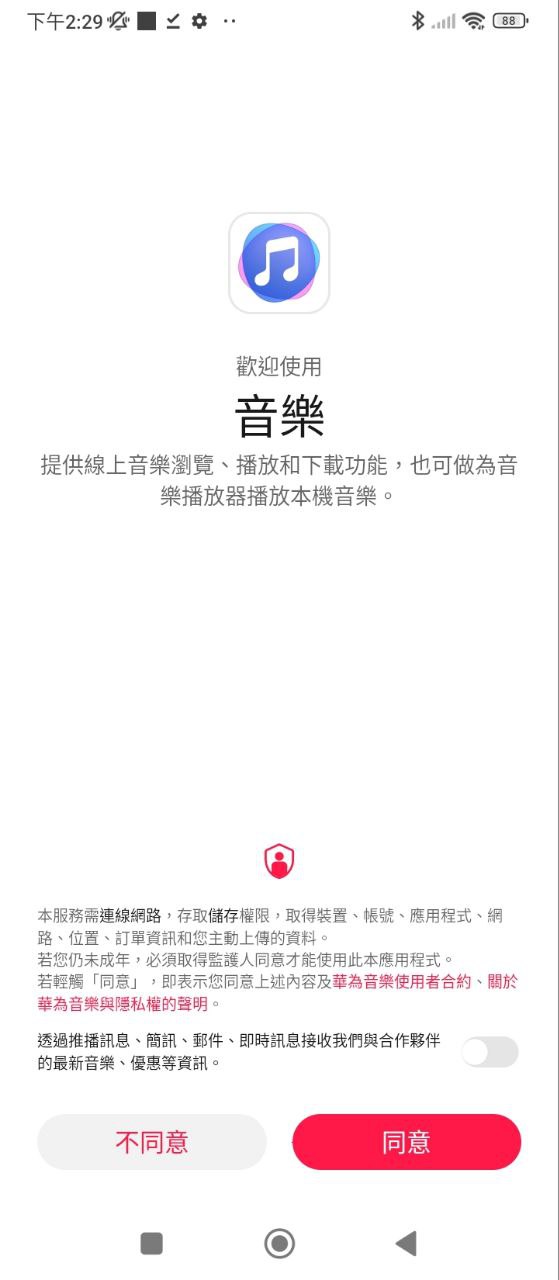 华为音乐安装
