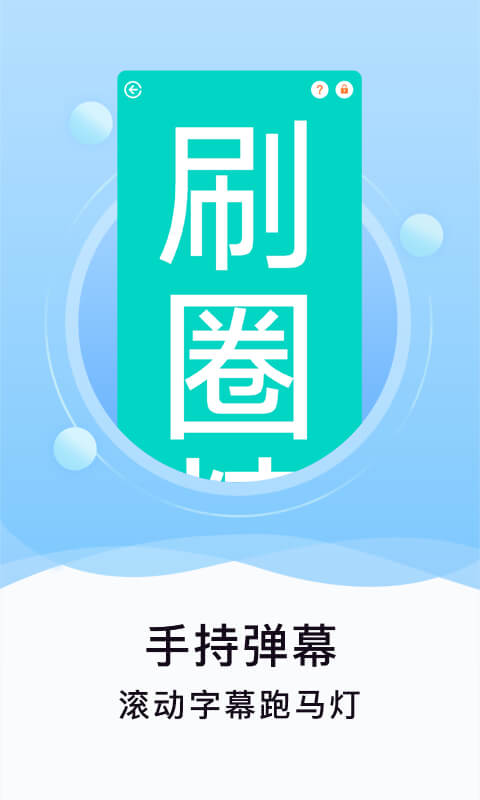 刷圈精灵2025