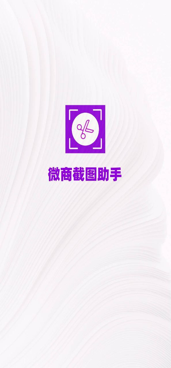 微商截图助手2025