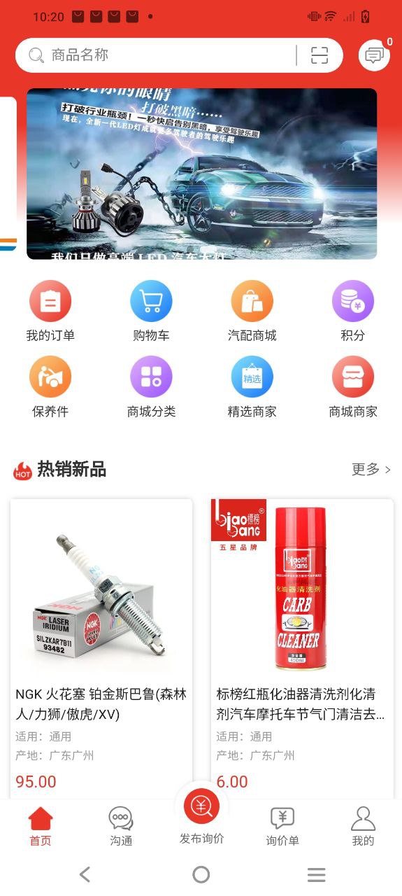 汽配通下载