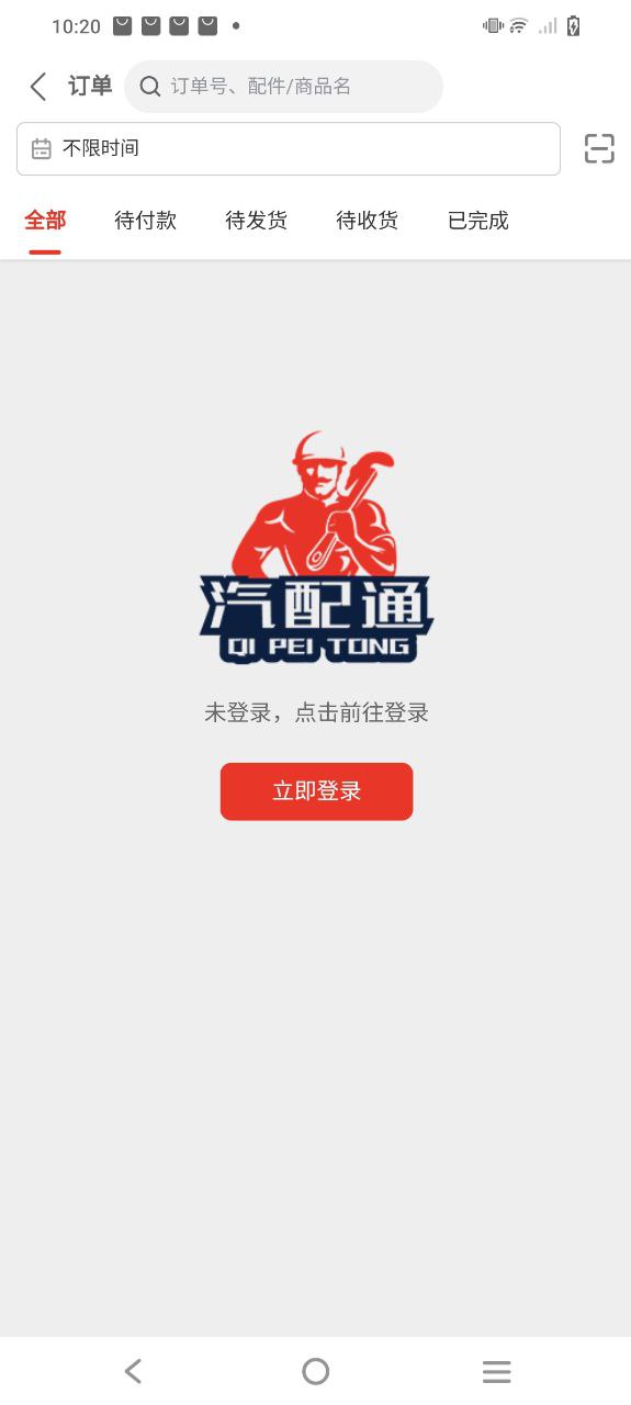 汽配通下载