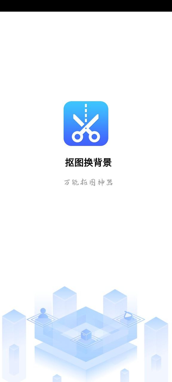 抠图换背景下载安装