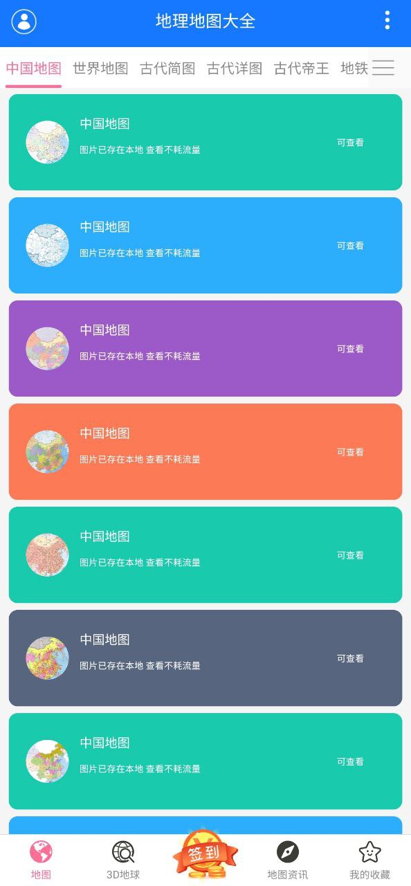 地理地图大全软件app