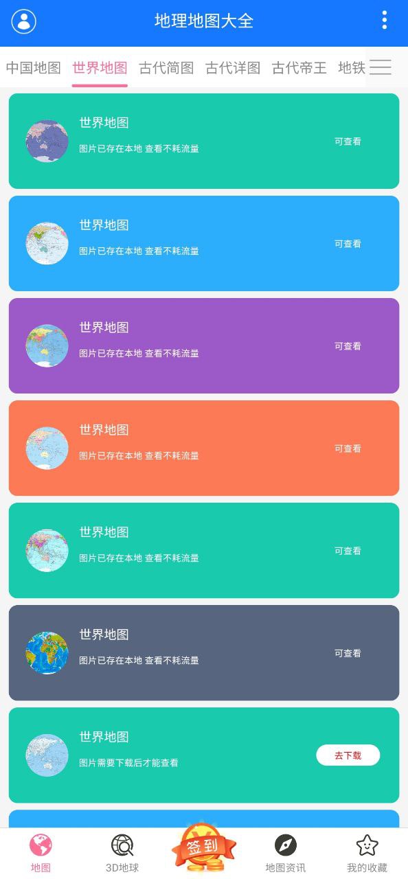 地理地图大全软件app
