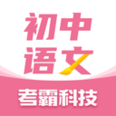 初中语文考霸免费下载